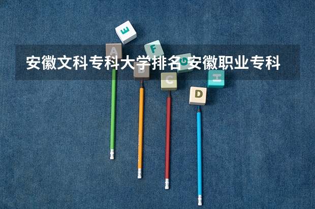 安徽文科专科大学排名 安徽职业专科学校排名