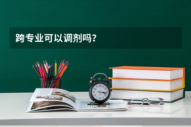 跨专业可以调剂吗？
