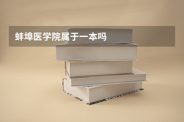 蚌埠医学院属于一本吗