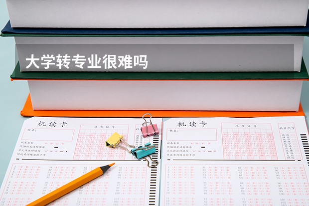 大学转专业很难吗