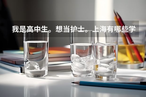 我是高中生。想当护士。上海有哪些学校大专有护理专业？