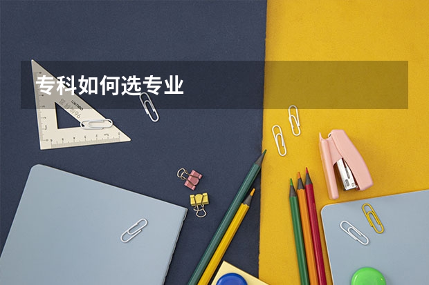 专科如何选专业