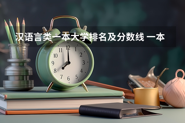 汉语言类一本大学排名及分数线 一本师范类院校的排名及分数线