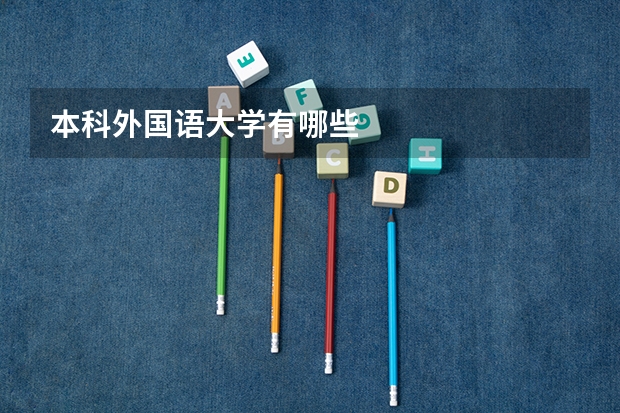 本科外国语大学有哪些