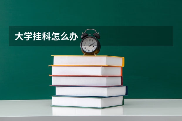 大学挂科怎么办