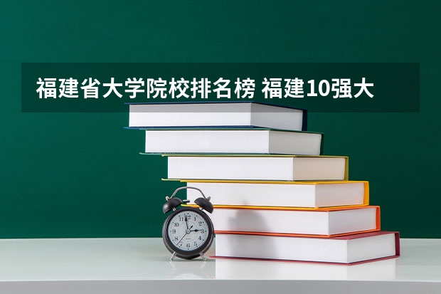 福建省大学院校排名榜 福建10强大学排名