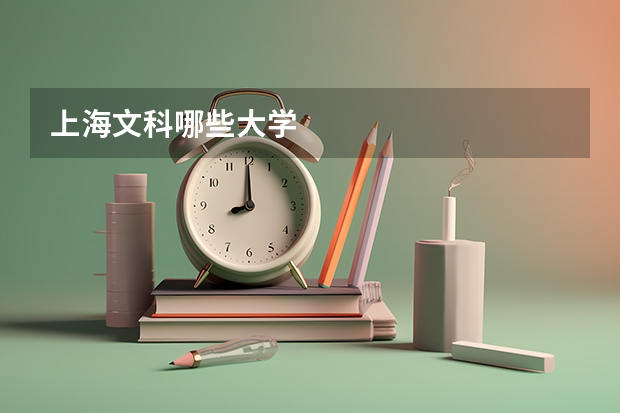 上海文科哪些大学