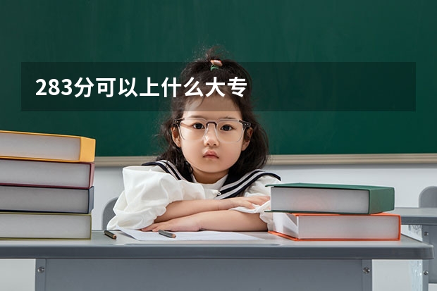 283分可以上什么大专