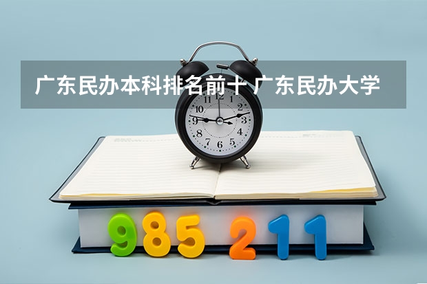 广东民办本科排名前十 广东民办大学排行榜