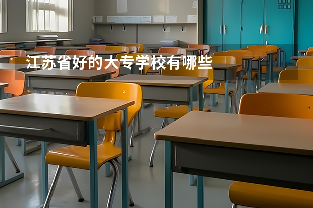 江苏省好的大专学校有哪些