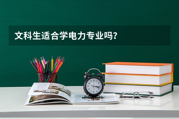 文科生适合学电力专业吗？
