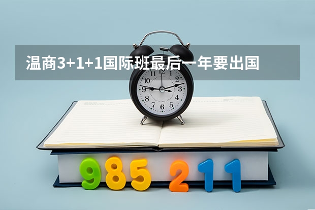 温商3+1+1国际班最后一年要出国吗