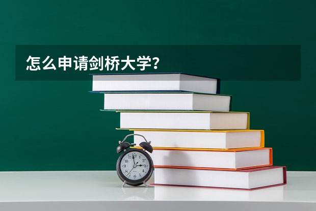 怎么申请剑桥大学？