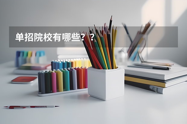 单招院校有哪些？？