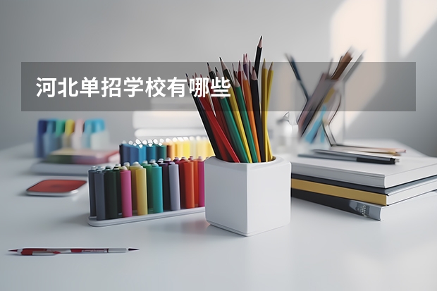 河北单招学校有哪些