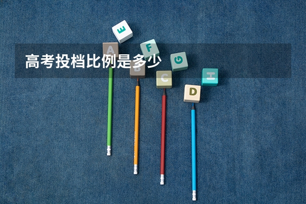 高考投档比例是多少