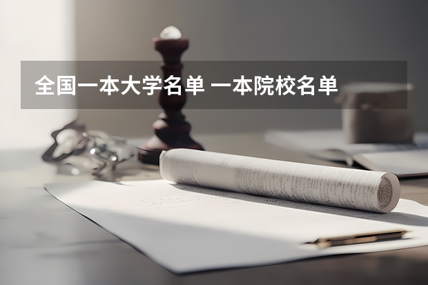 全国一本大学名单 一本院校名单