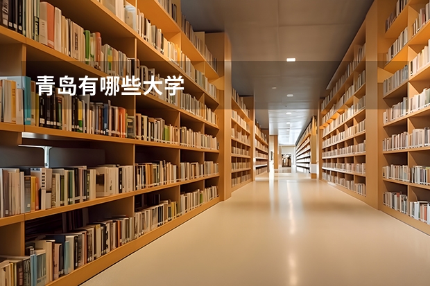青岛有哪些大学