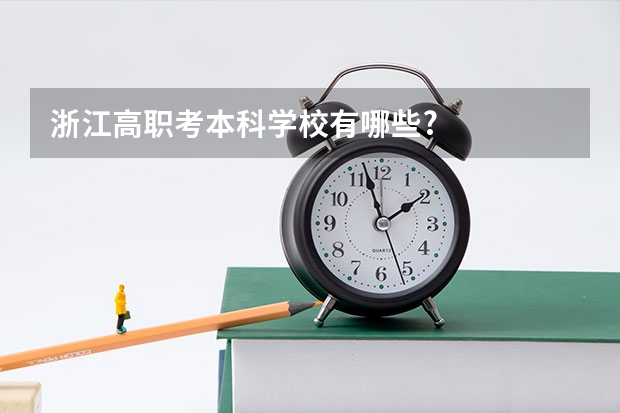 浙江高职考本科学校有哪些?