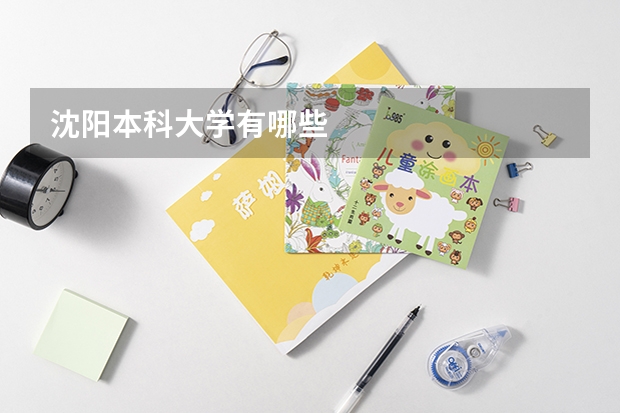 沈阳本科大学有哪些