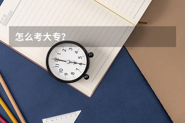 怎么考大专？