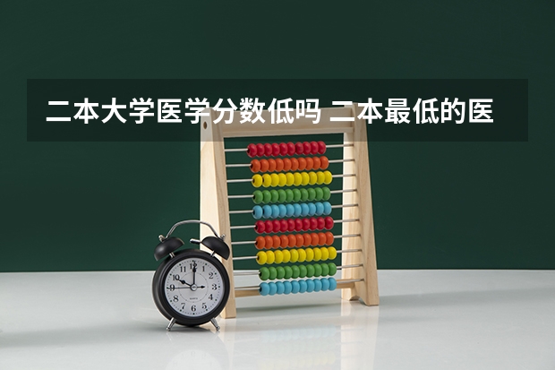 二本大学医学分数低吗 二本最低的医学院