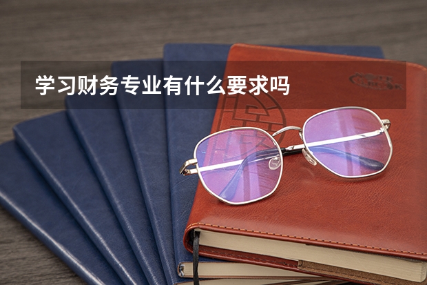 学习财务专业有什么要求吗