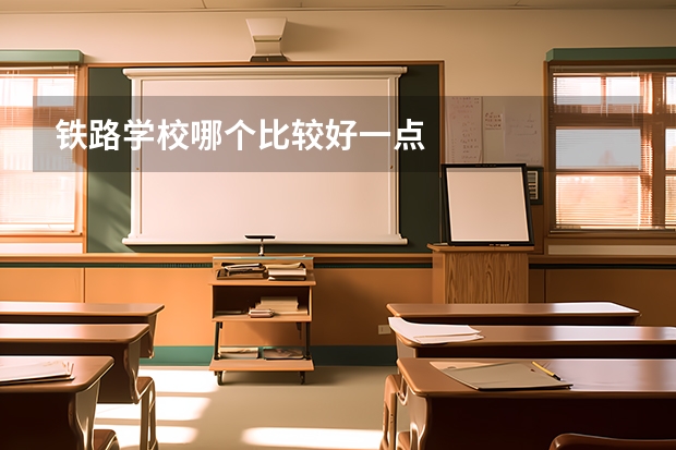 铁路学校哪个比较好一点