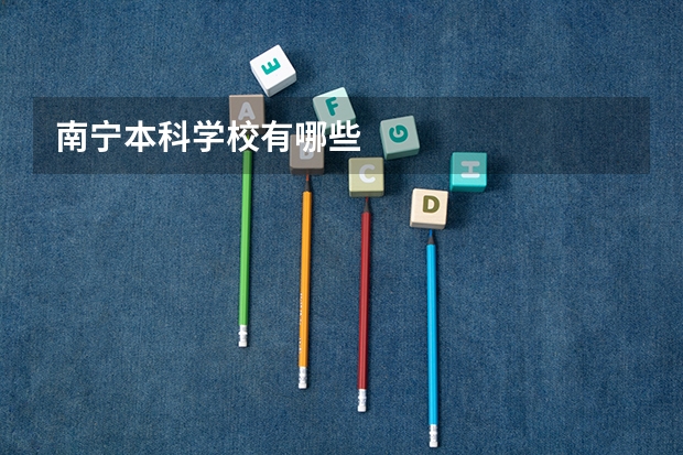 南宁本科学校有哪些