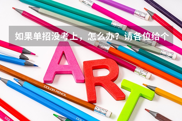 如果单招没考上，怎么办？请各位给个建议？