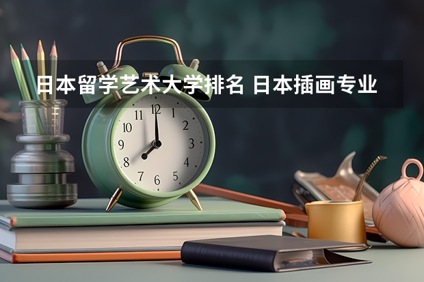 日本留学艺术大学排名 日本插画专业大学排名