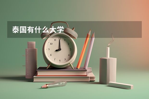 泰国有什么大学
