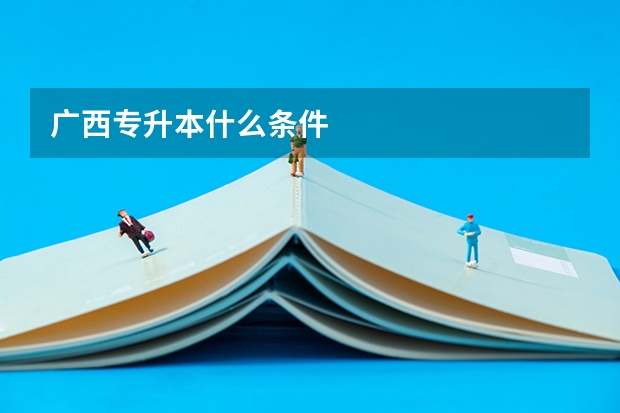 广西专升本什么条件