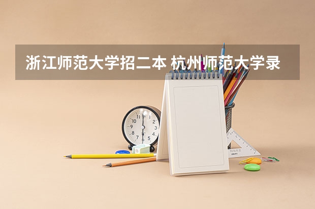 浙江师范大学招二本 杭州师范大学录取线
