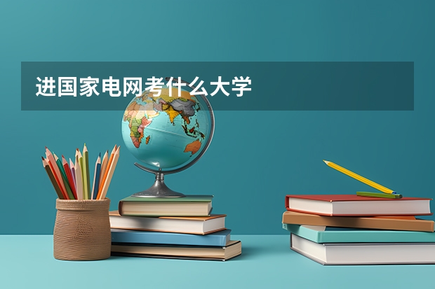 进国家电网考什么大学