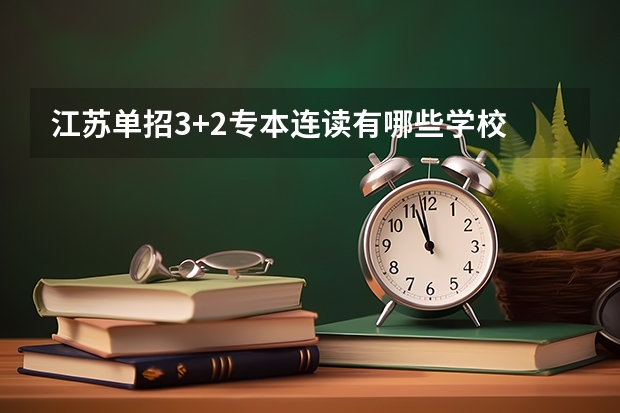 江苏单招3+2专本连读有哪些学校