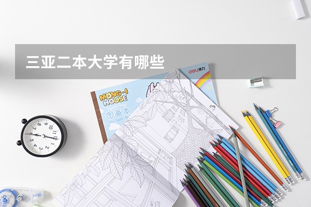 三亚二本大学有哪些