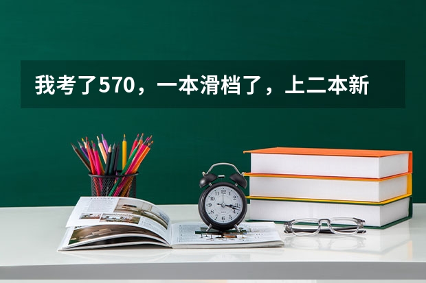 我考了570，一本滑档了，上二本新乡医学院值吗？