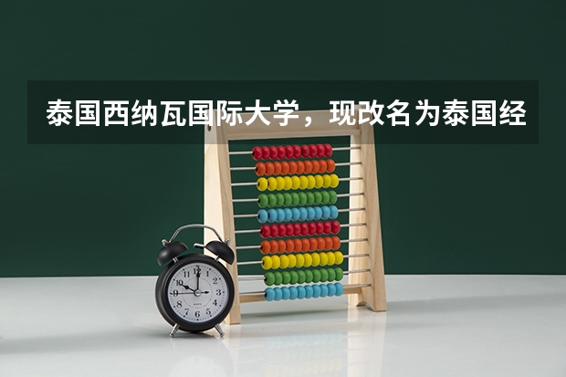 泰国西纳瓦国际大学，现改名为泰国经贸大学，学校还被认可吗，是正规院校吗？