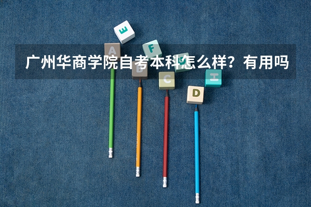 广州华商学院自考本科怎么样？有用吗？