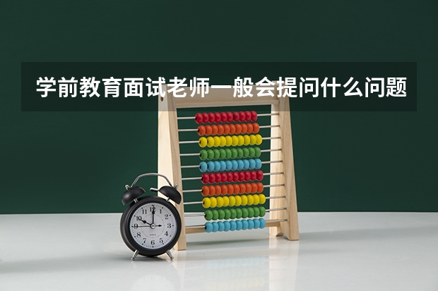 学前教育面试老师一般会提问什么问题？