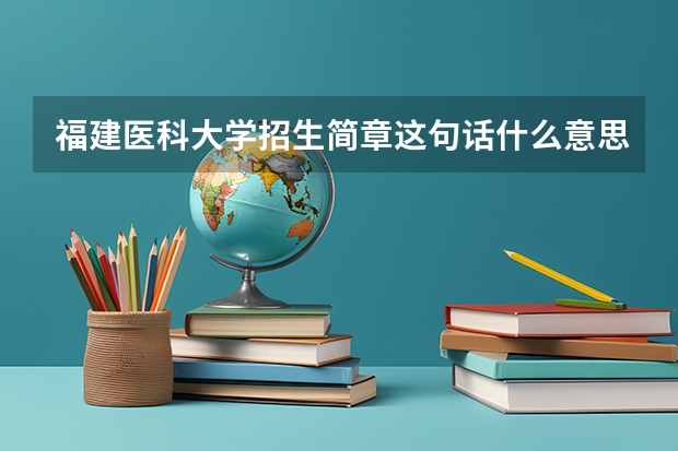 福建医科大学招生简章这句话什么意思，专升本要吗