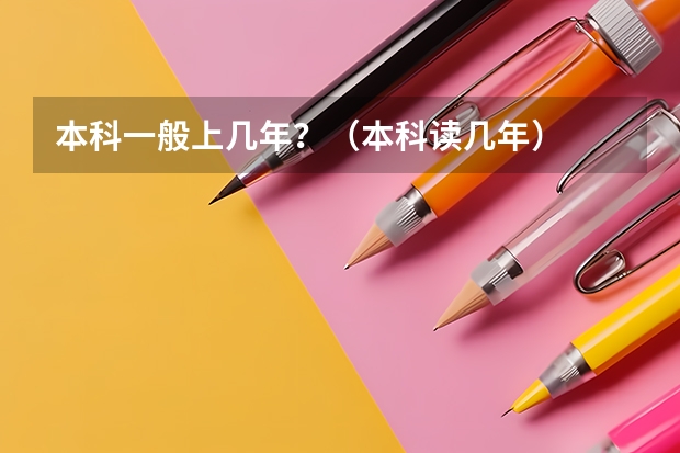 本科一般上几年？（本科读几年）