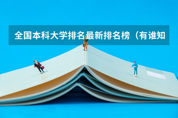全国本科大学排名最新排名榜（有谁知道全国的二本B类学校的排名？）