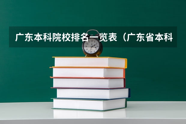 广东本科院校排名一览表（广东省本科排名）