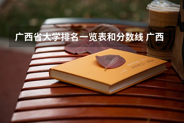 广西省大学排名一览表和分数线 广西院校分数线排名