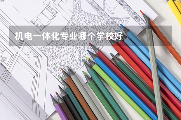 机电一体化专业哪个学校好