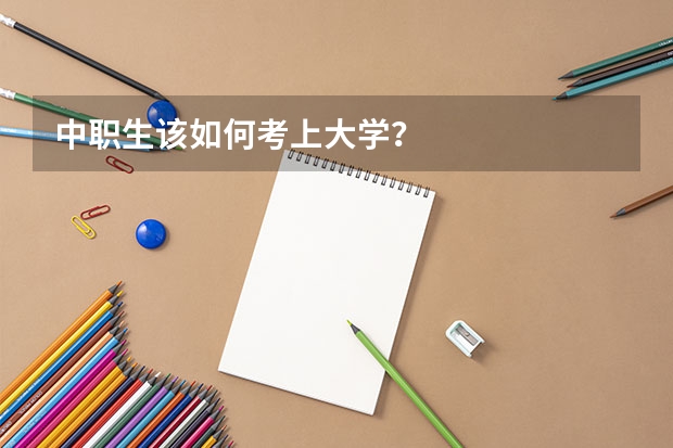 中职生该如何考上大学？