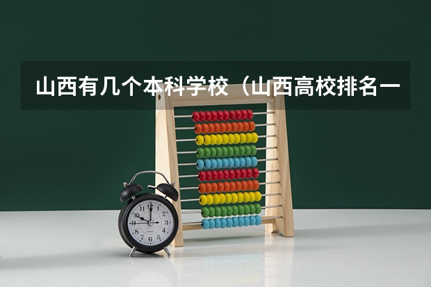 山西有几个本科学校（山西高校排名一览表最新名单公布）