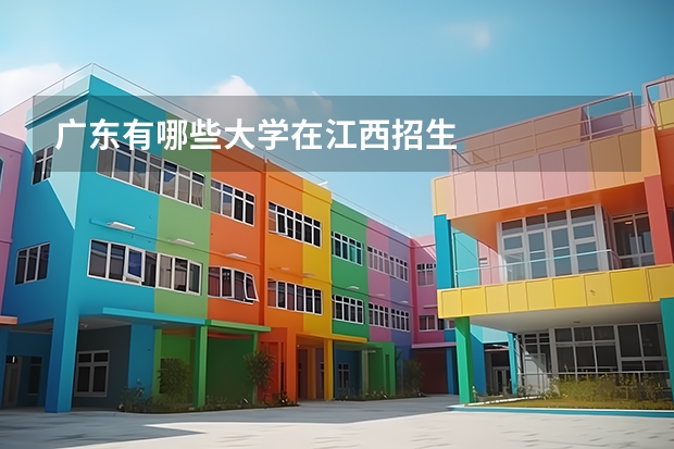 广东有哪些大学在江西招生